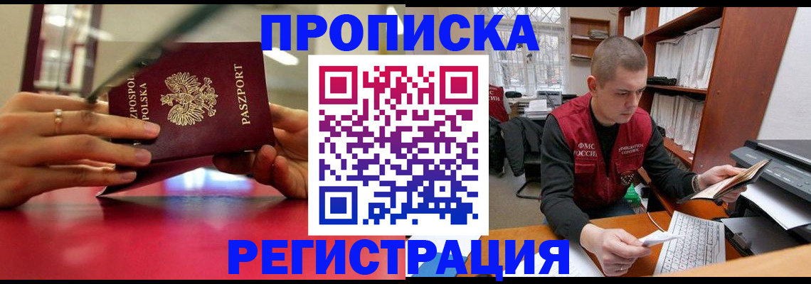 прописка законно в Белой Холунице